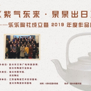 乐乐陶社成立暨2019年度作品展